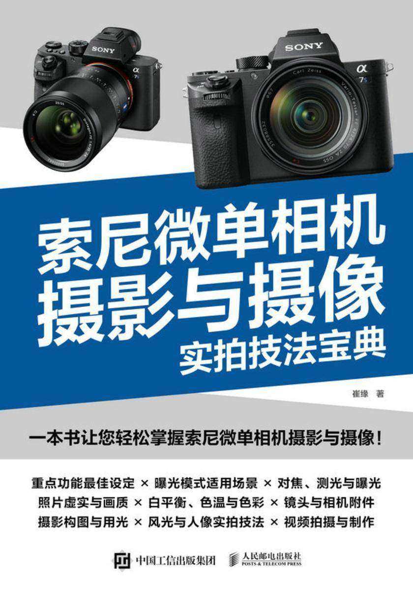 索尼微单相机摄影与摄像实拍技法宝典