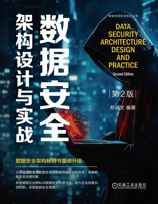 数据安全架构设计与实战 第2版