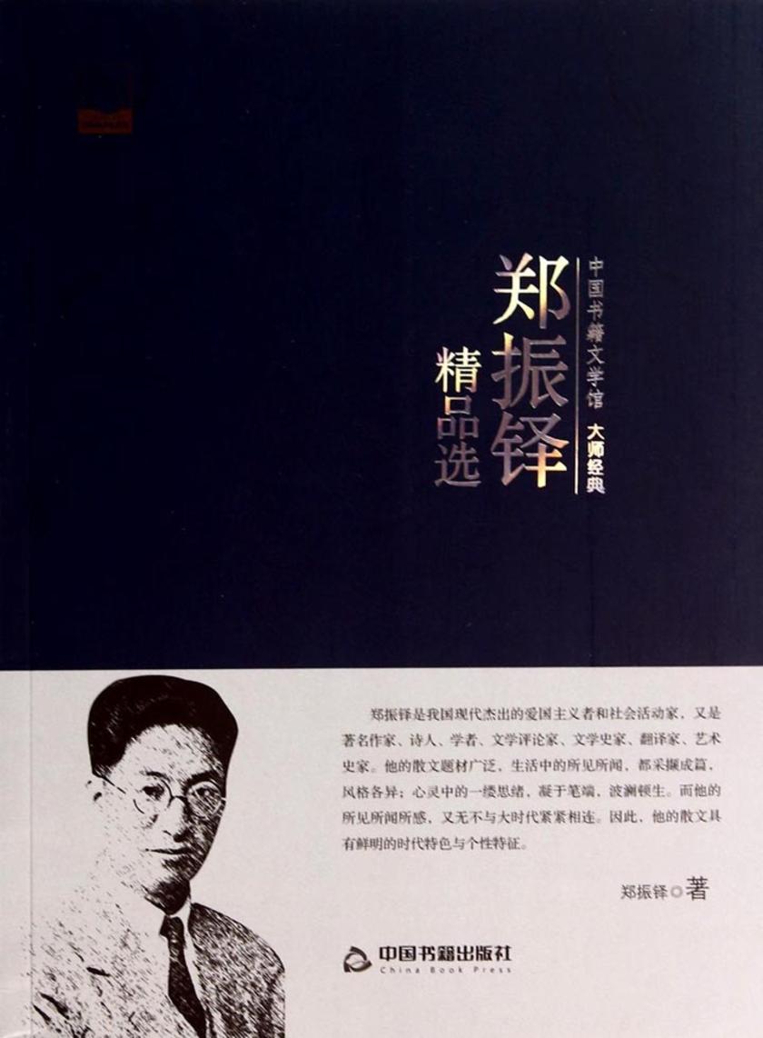 郑振铎精品选
