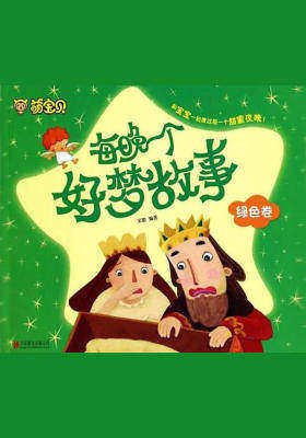 每晚一个好梦故事-绿色卷