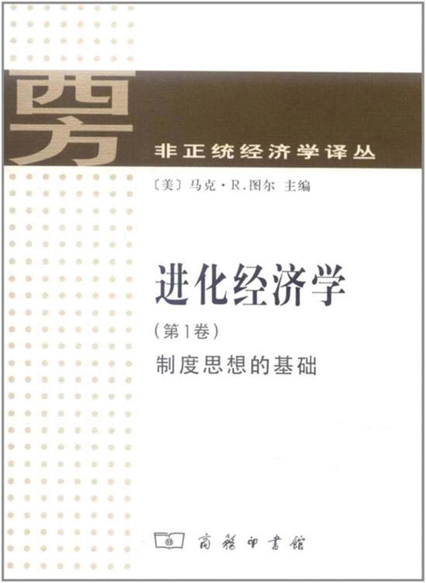 进化经济学 第1卷：制度思想的基础