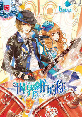 世界唯一的你(试读本)