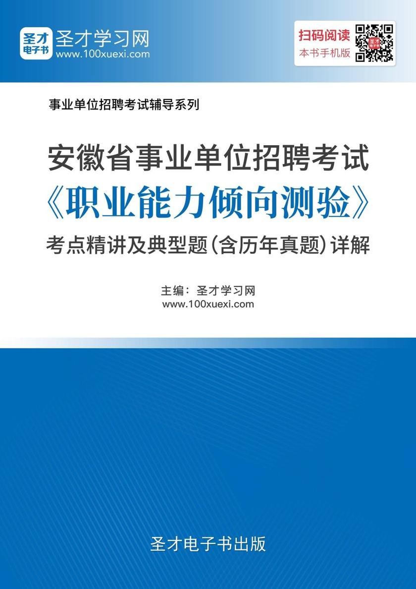 2018年安徽省事业单位招聘考试《职业能力倾向测验》考点精讲及典型题（含历年真题）详解