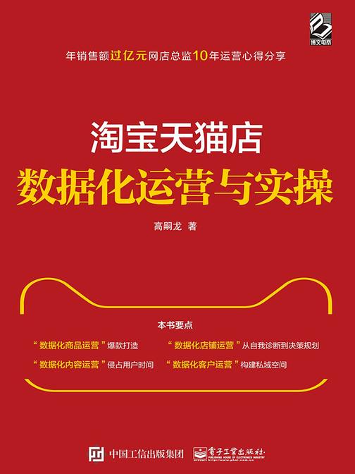 淘宝天猫店数据化运营与实操