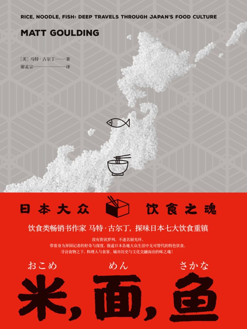 米,面,鱼:日本大众饮食之魂