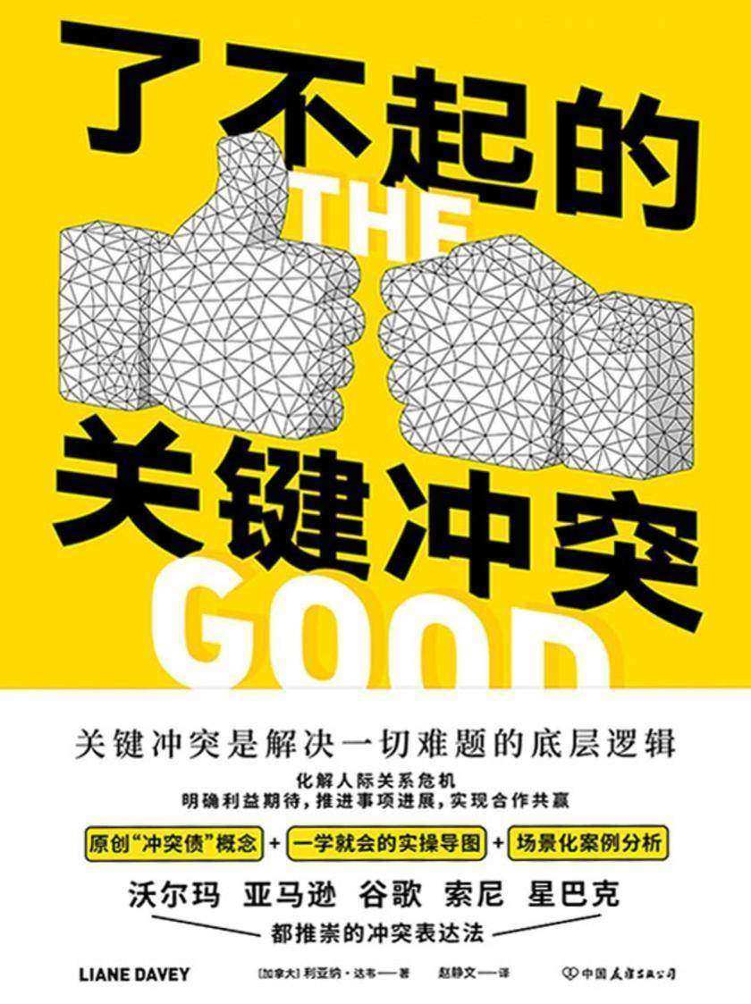 了不起的关键冲突【关键冲突是解决一切难题的底层逻辑。世界500强推崇的冲突表达法,有影响力的人都在用!】