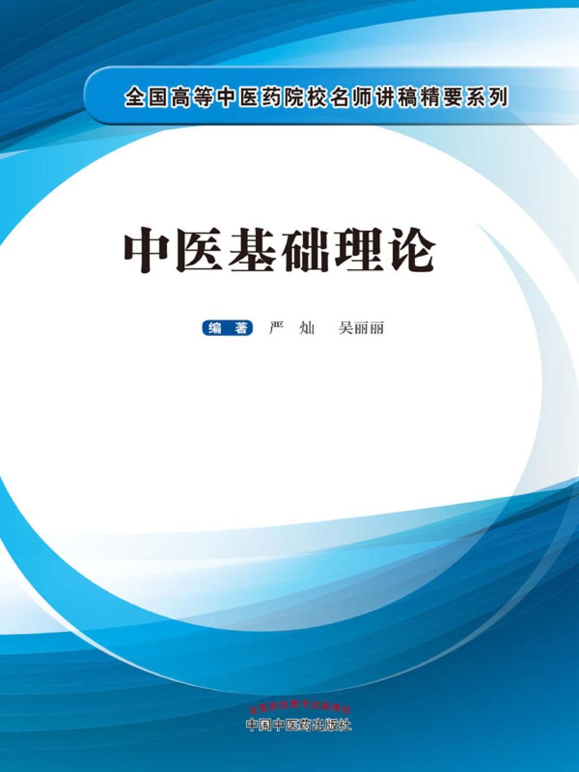 中医基础理论(全国高等中医药院校名师讲稿精要系列)