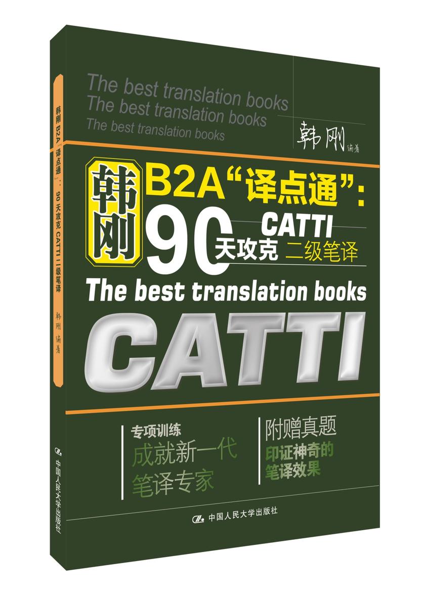韩刚B2A“译点通”:90天攻克CATTI二级笔译(第1版)
