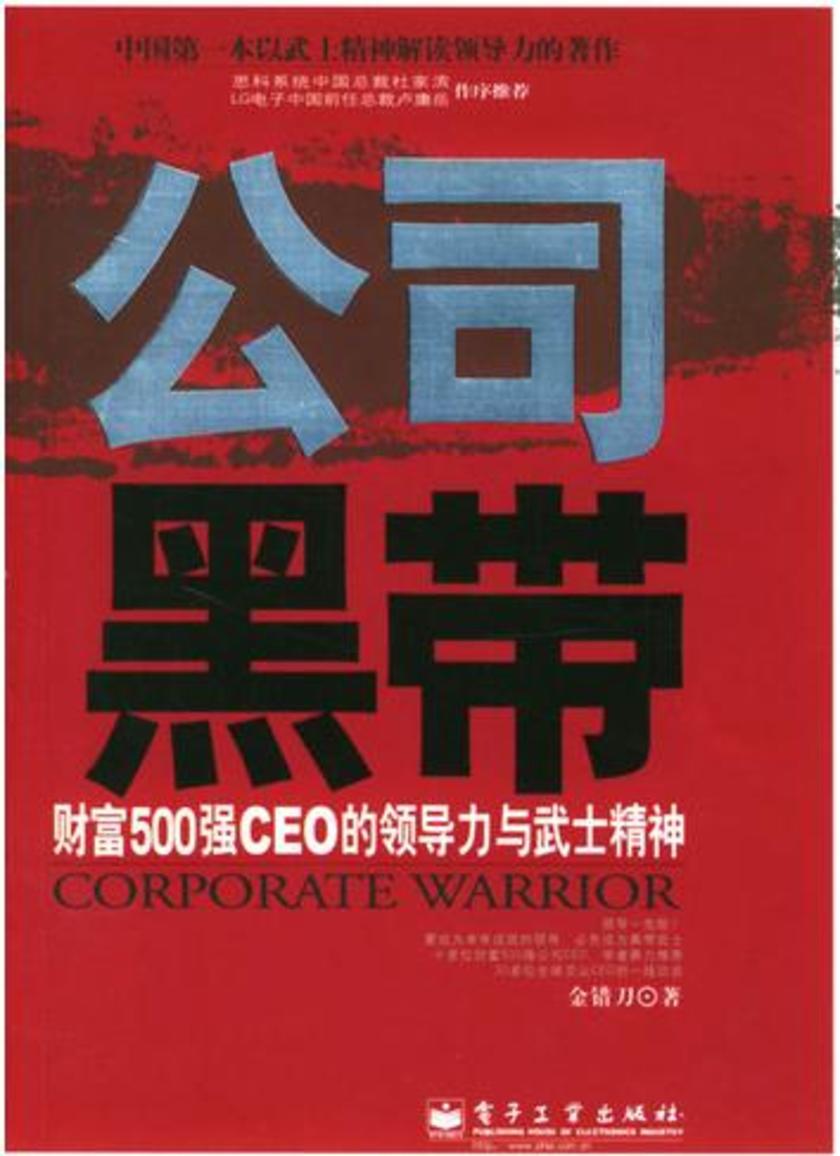 公司黑带:财富500强CEO的领导力与武士精神