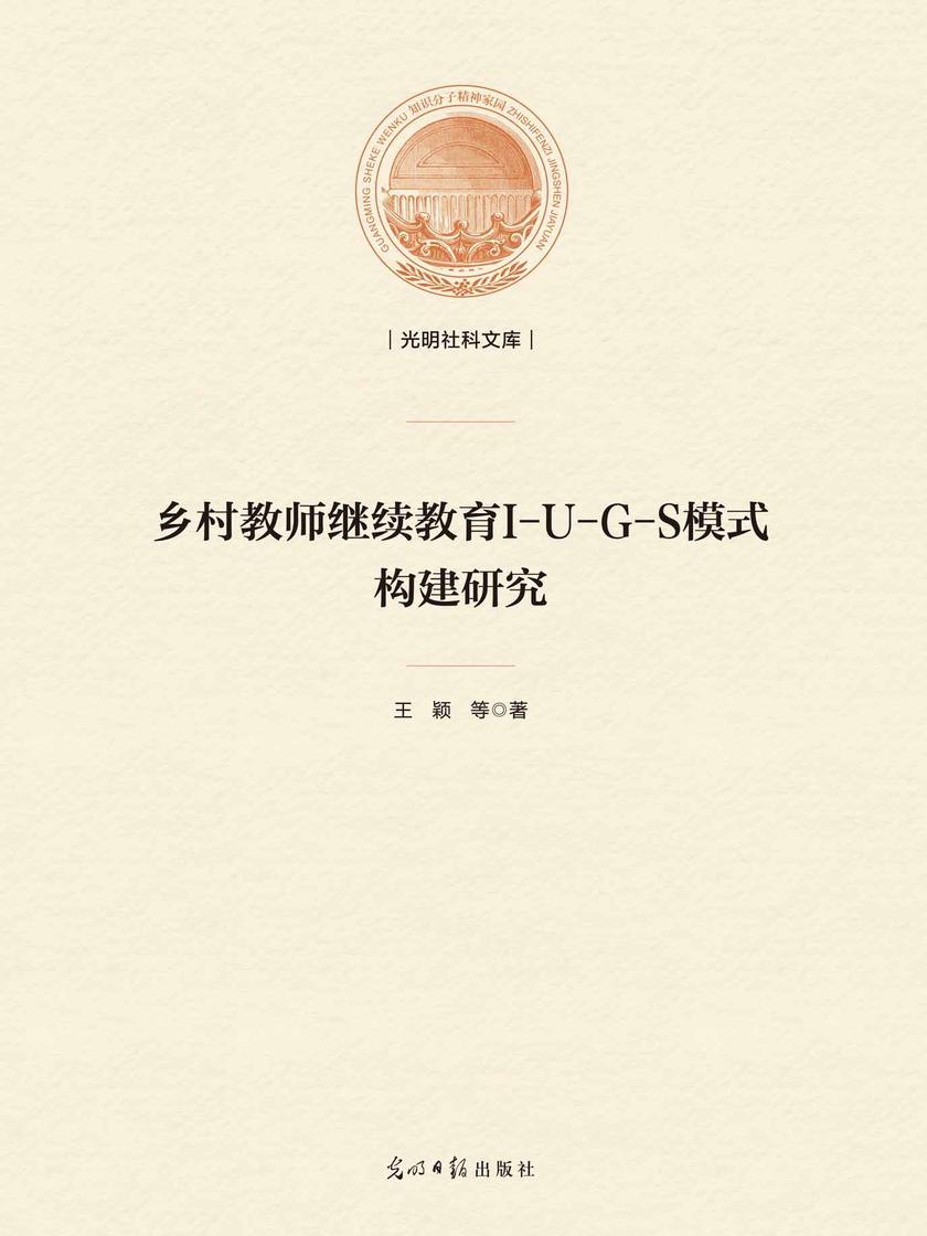 乡村教师继续教育I-U-G-S模式构建研究