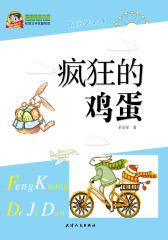 疯狂的鸡蛋