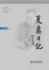 夏鼐日记(卷八)