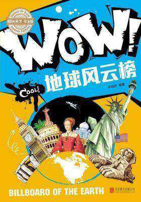 小学生科普百科WOW！地球风云榜
