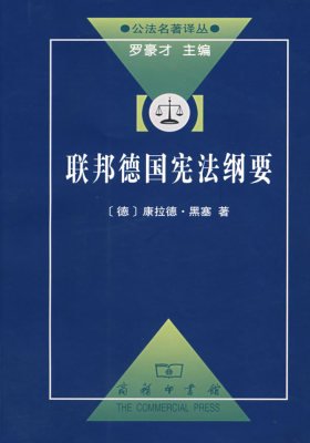 联邦德国宪法纲要(试读本)