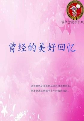 曾经的美好回忆