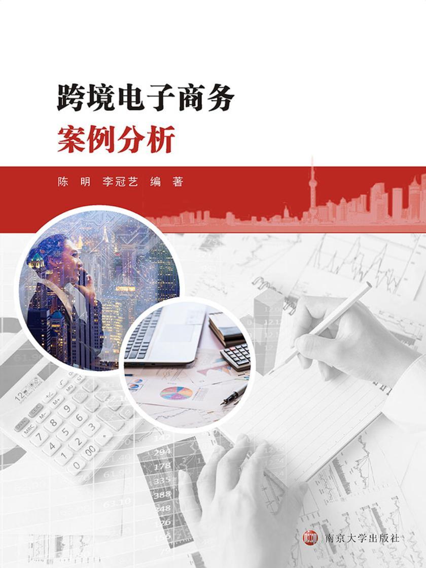 跨境电子商务案例分析