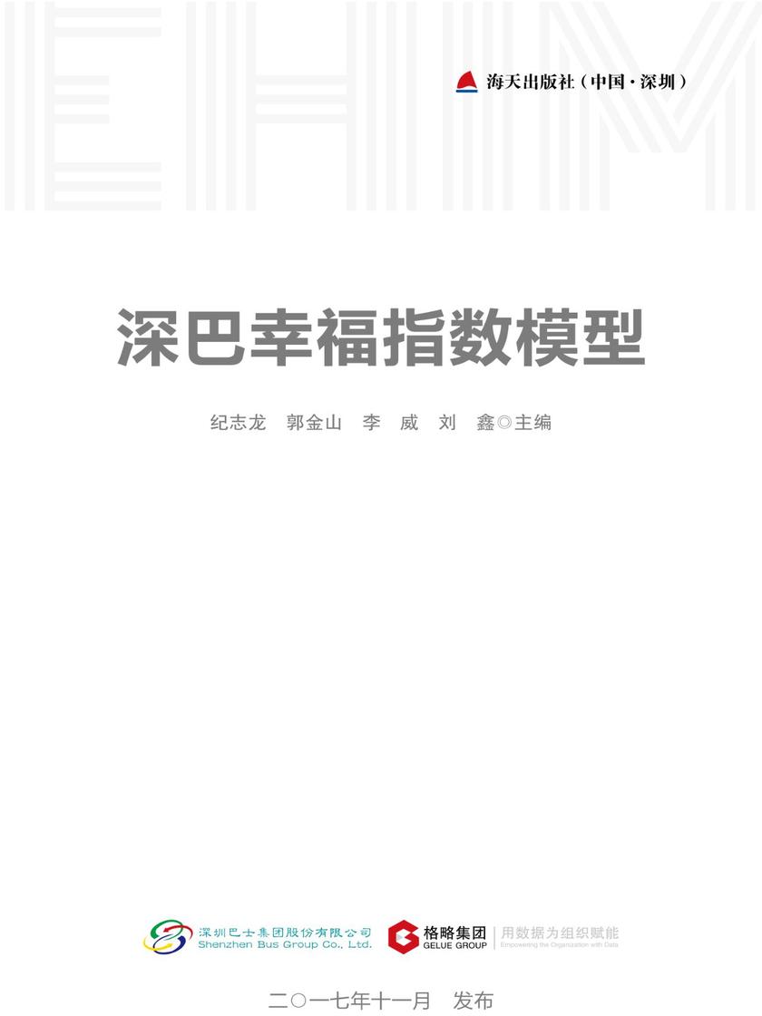 深巴幸福指数模型