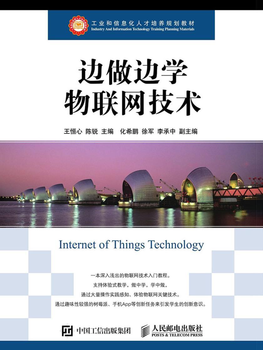 边做边学物联网技术