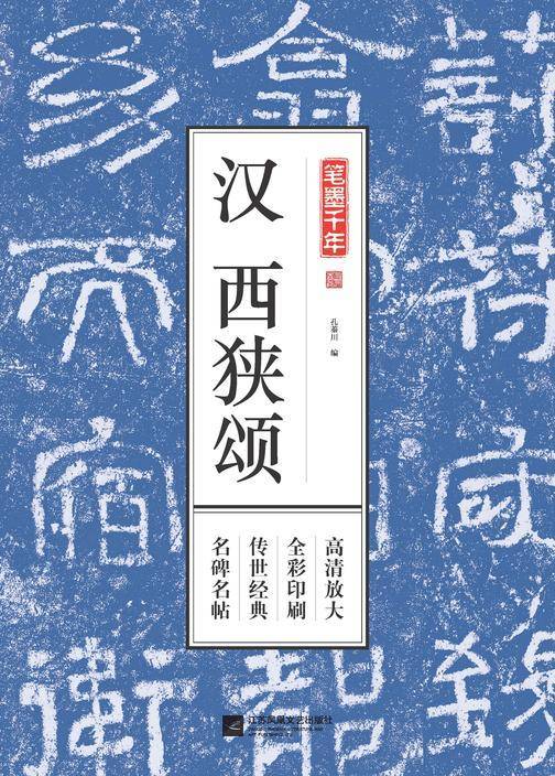 笔墨千年 汉西狭颂