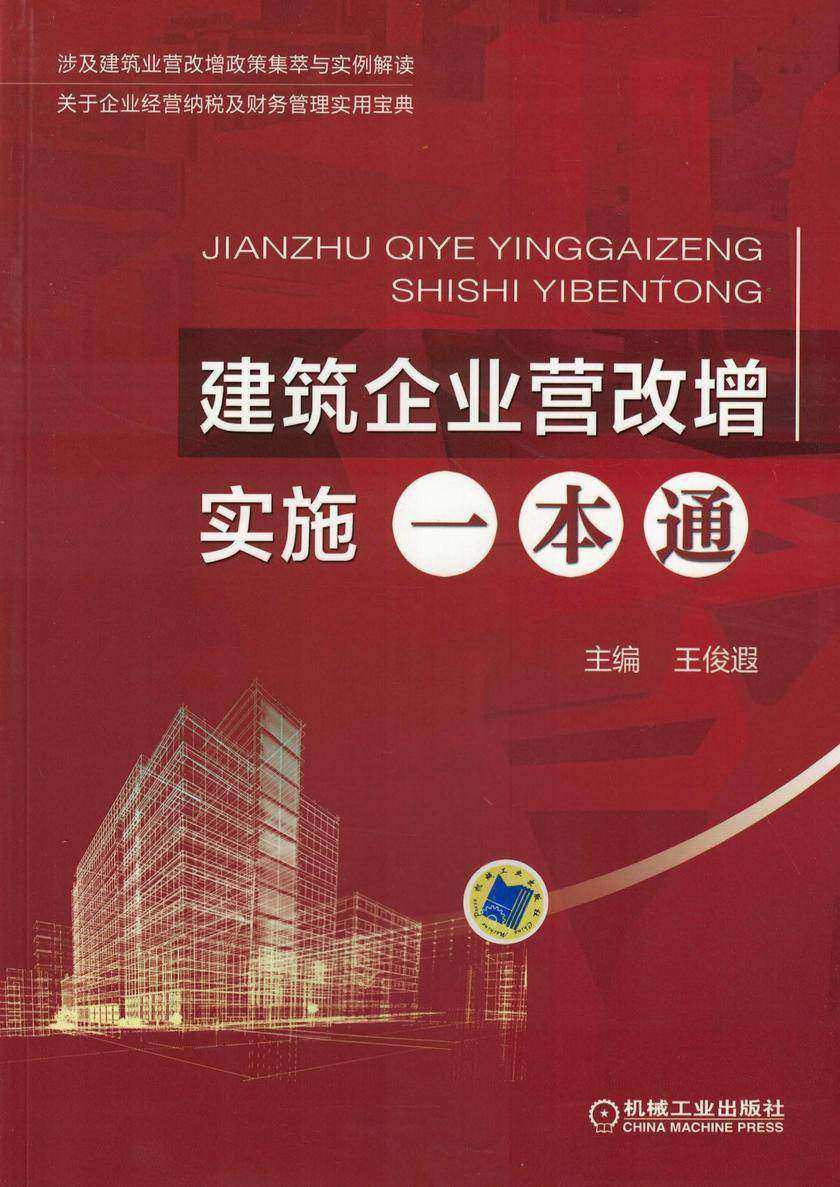 建筑企业营改增实施一本通