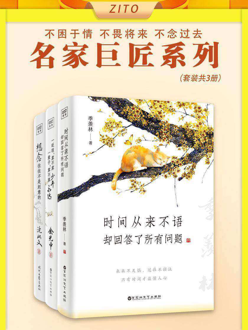 名家巨匠系列:时间从来不语+一眨眼+想念,往往不是刻意的(全3册)(愿你一生不乱于心,不困于情,不畏将来,不念过去)
