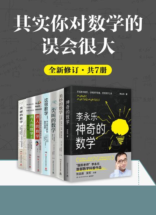 其实你对数学误会很大(全新修订·共7册)