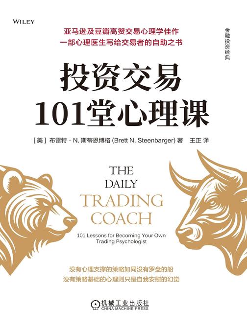 投资交易101堂心理课