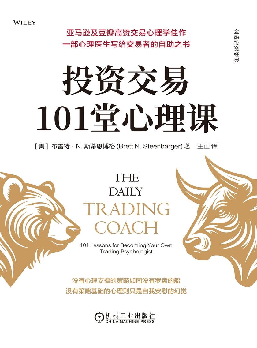 投资交易101堂心理课