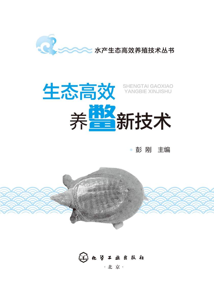水产生态*养殖技术丛书--生态*养鳖新技术