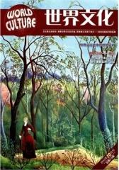 世界文化 月刊 2012年10期(电子杂志)(仅适用PC阅读)
