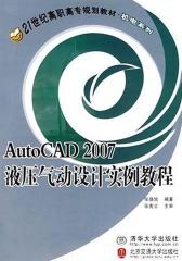 AutoCAD2007 液压气动设计实例教程(仅适用PC阅读)