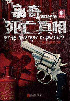 离奇死亡真相(悦读时光·第三辑)