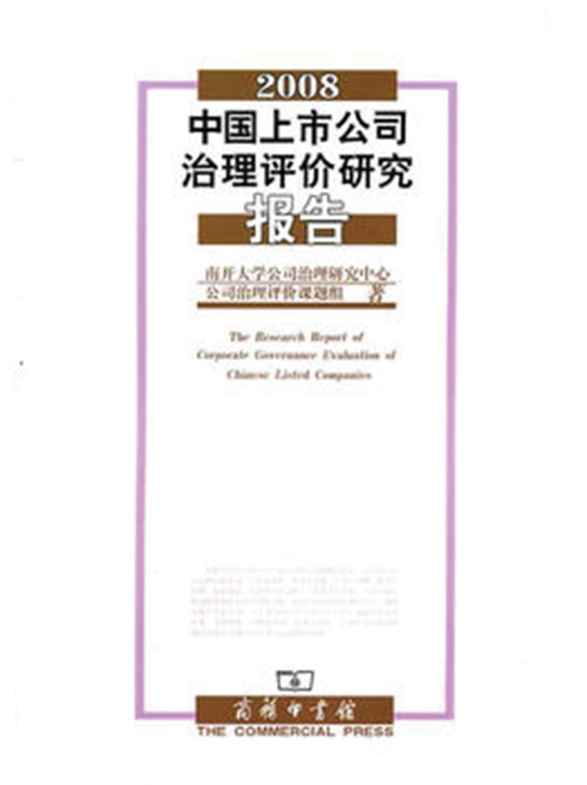 2008中国上市公司治理评价研究报告