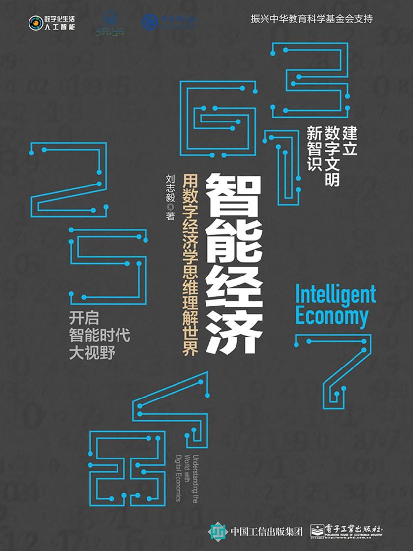 智能经济:用数字经济学思维理解世界