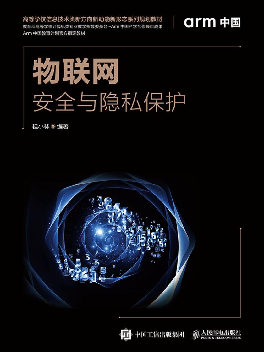 物联网安全与隐私保护