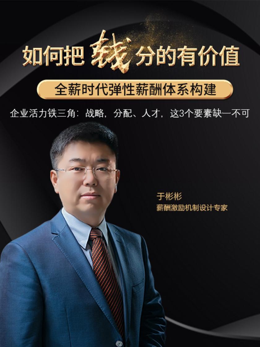 第1集 企业活力铁三角:战略,分配、人才,这3个要素缺一不可(此商品为视频课程)
