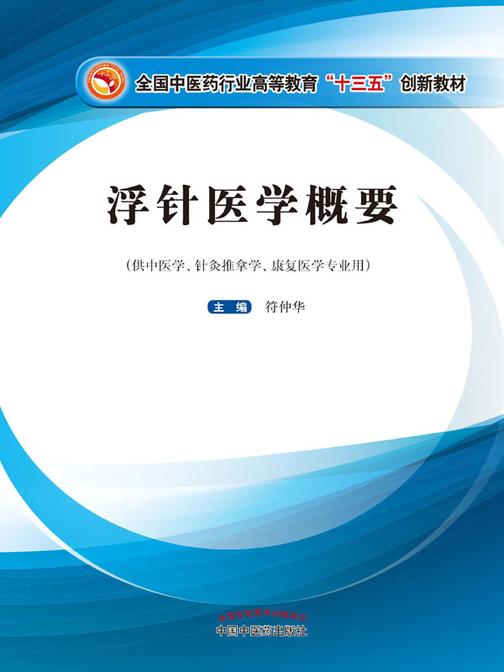浮针医学概要(十三五创新教材)