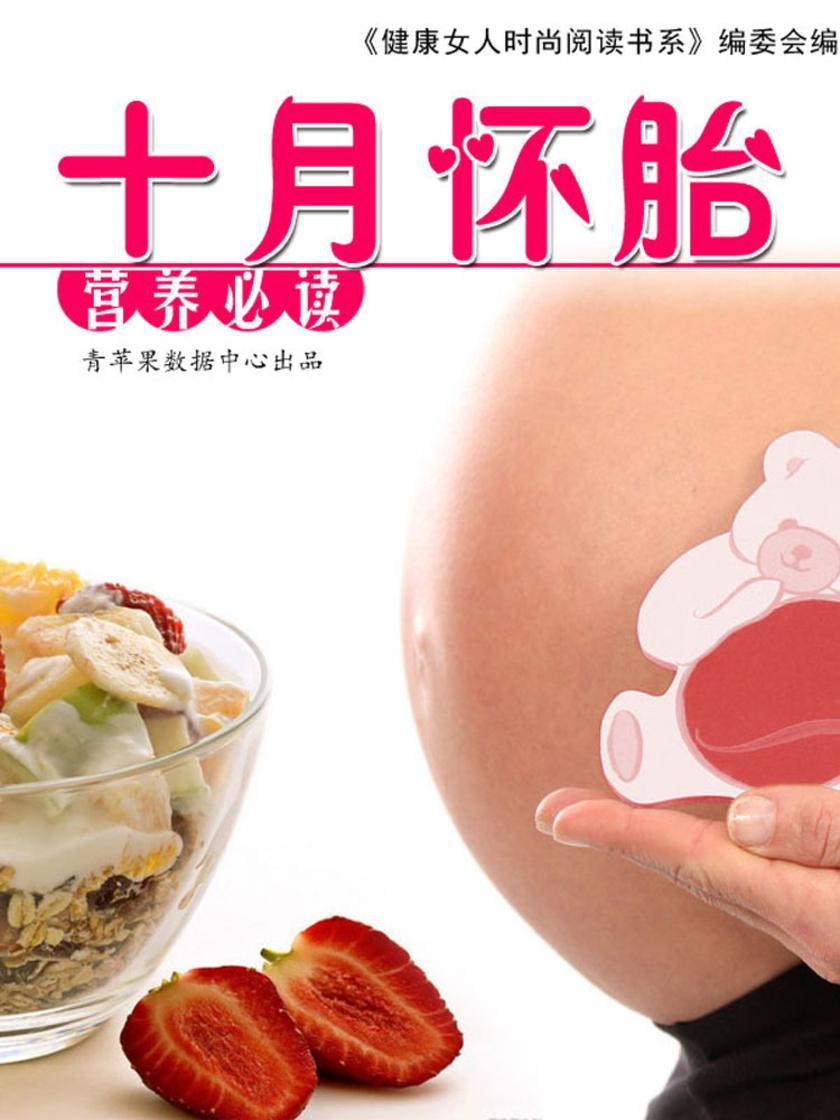 十月怀胎营养