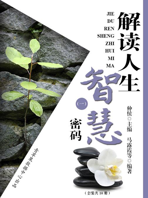 解读人生智慧密码(一)(套装共10册)