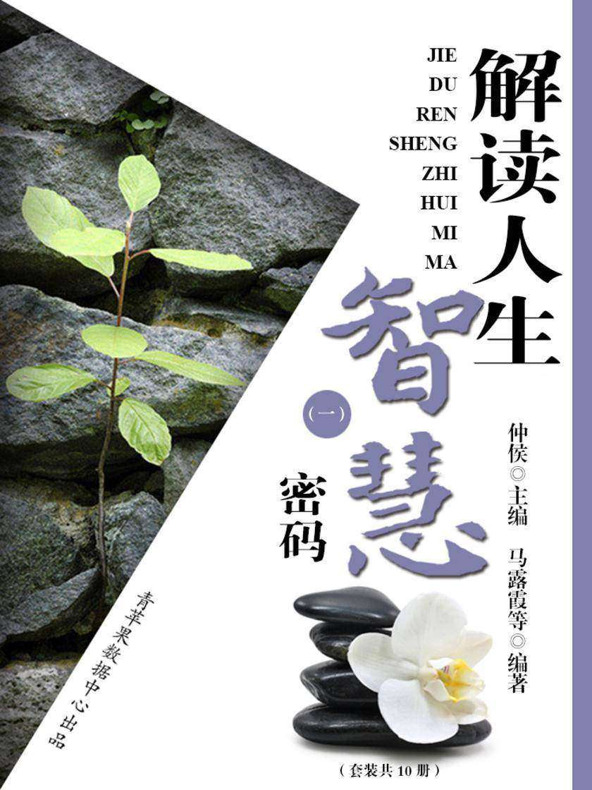 解读人生智慧密码(一)(套装共10册)