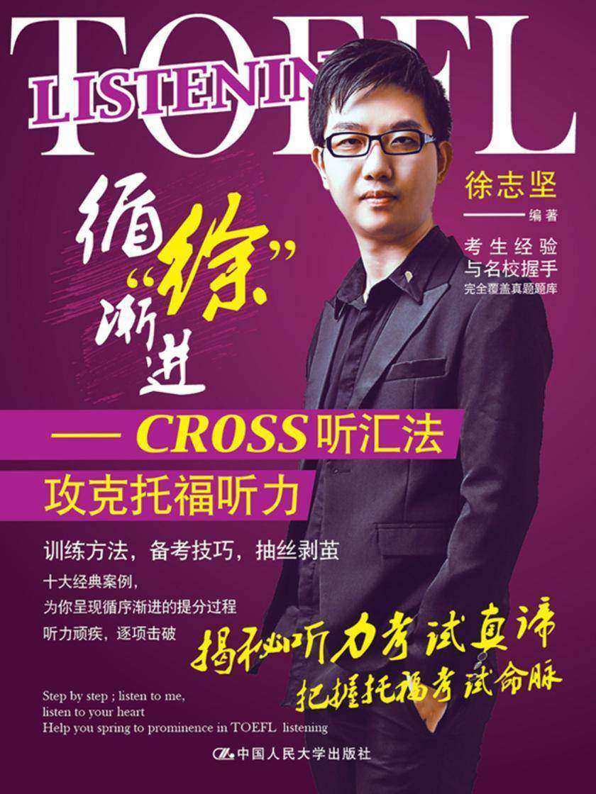 循“徐”渐进——CROSS听汇法攻克托福听力