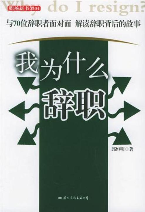 我为什么辞职