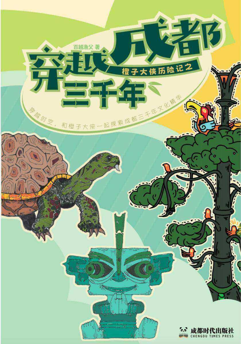 橙子大侠历险记之穿越成都三千年