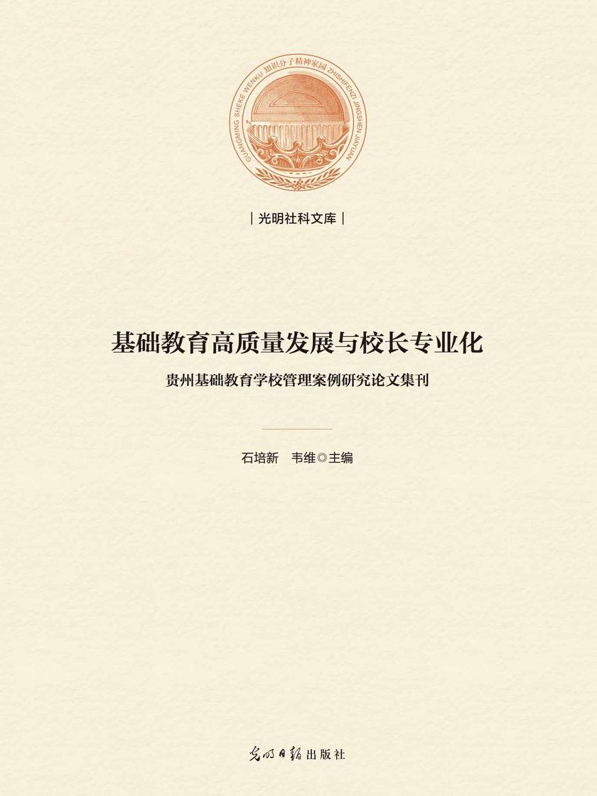 基础教育高质量发展与校长专业化 : 贵州基础教育学校管理案例研究论文集刊