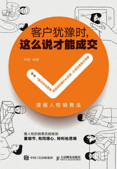 客户犹豫时,这么说才能成交