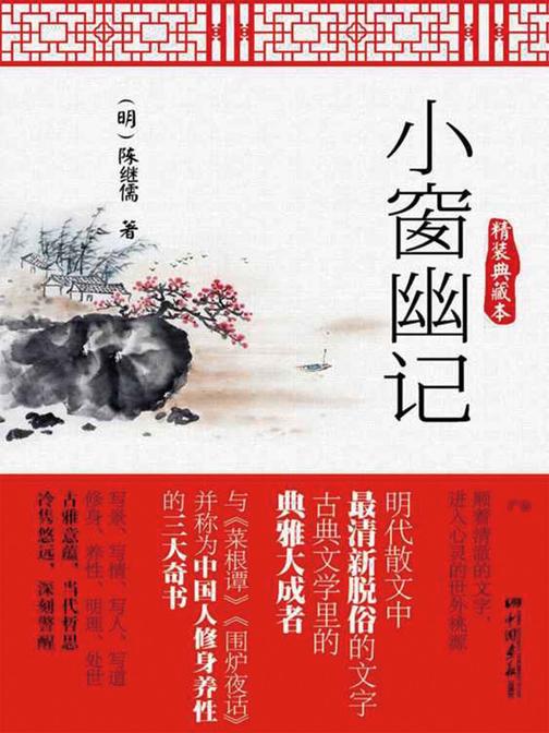 小窗幽记