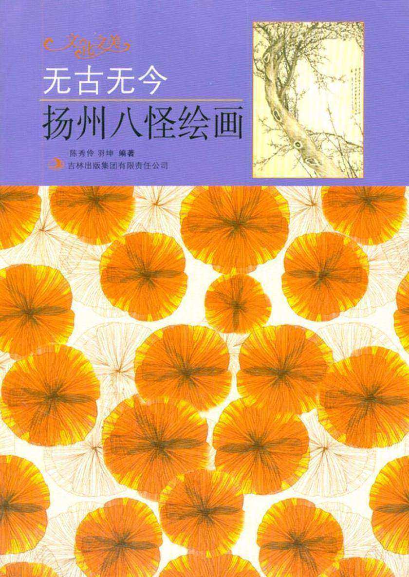 无古无今:扬州八怪绘画