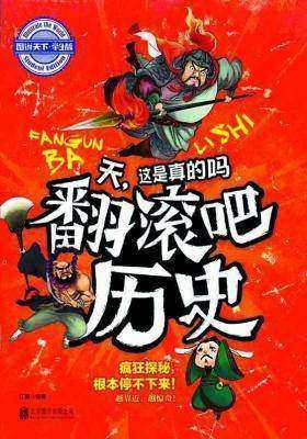 天，这是真的吗：翻滚吧历史