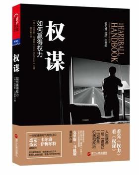 权谋(看完《权力》看《权谋》,美国著名政治脱口秀节目《硬球》主持人、28年白宫高层幕僚告诉你,人生就是一场"谋局"。)(试读本)