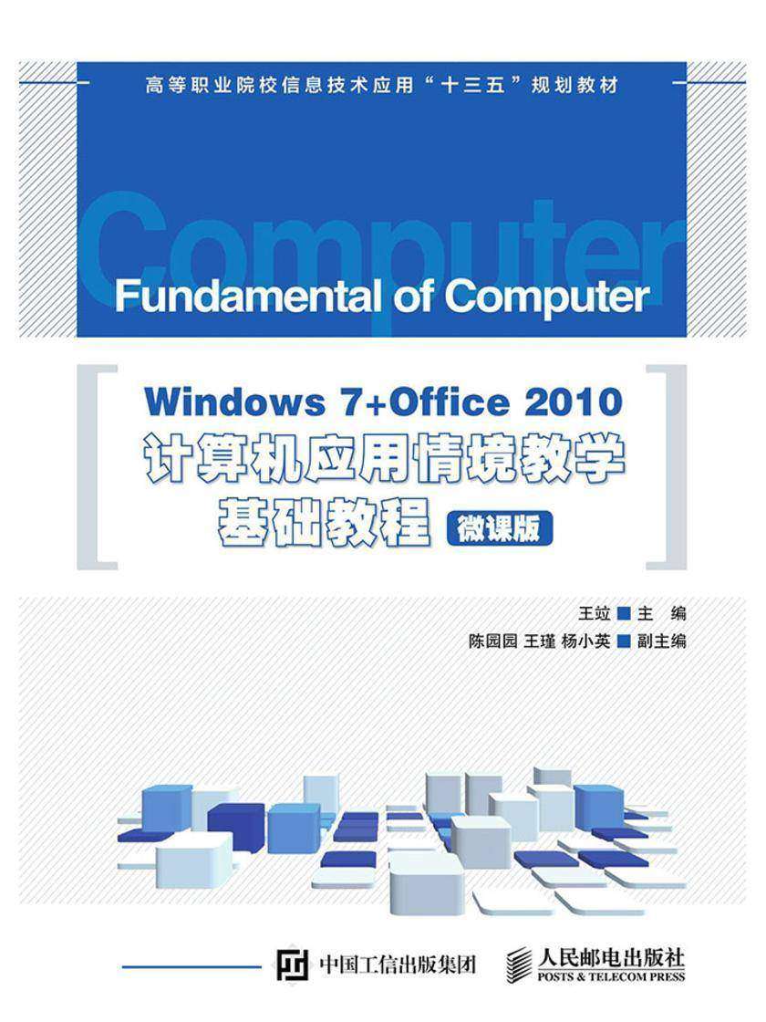 Windows 7+Office 2010计算机应用情境教学基础教程(微课版)